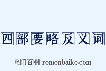 四部要略反义词是什么意思的图片